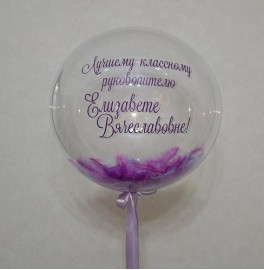 Прозрачный шар Bubbles "Классному руководителю"